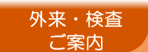 外来・検査のご案内