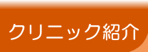 クリニック紹介