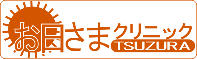 お日さまクリニック